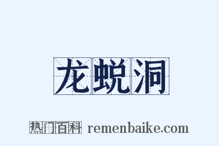 龙蜕洞是什么意思的图片